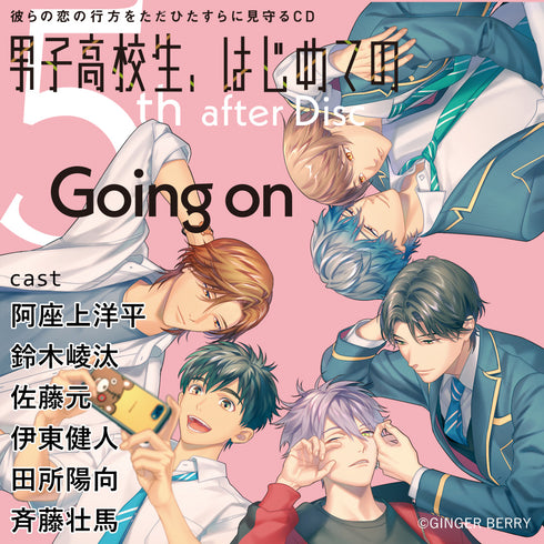【CD】彼らの恋の行方をただひたすらに見守るCD「男子高校生、はじめての」 5th after Disc~Going on~